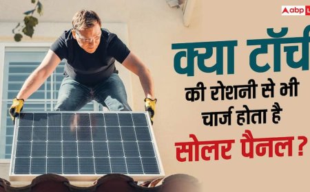zzCan Torch Charge Solar Panel: धूप और टॉर्च में क्या फर्क, जानें कैसे चार्ज होता है सोलर पैनल?