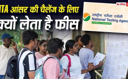 आंसर-की चैलेंज करने के लिए NTA क्यों लेता है फीस, IIT-UPSC में क्यों नहीं होता ऐसा?