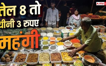 Ration Price Hike: तेल, दाल से लेकर दूध-चीनी तक, राशन की 99% चीजें हुईं महंगी, देखें List