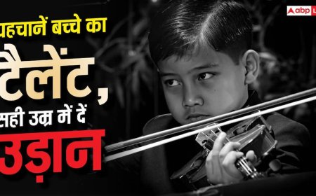 Identify Hidden Talent in Kids: कैसे पहचानें बच्चे में छिपा कलाकार? इस उम्र में कराएं ट्रेंनिंग