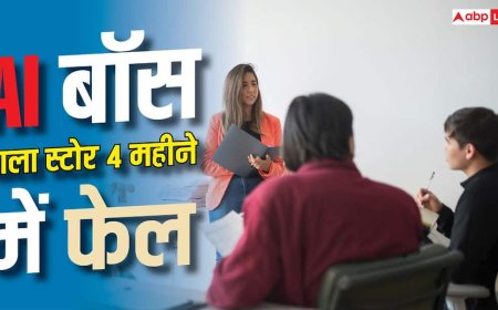 World First AI Boss Store : दुनिया का पहला AI बॉस वाला स्टोर 4 महीने में फ्लॉप, 60 लाख का नुकसान