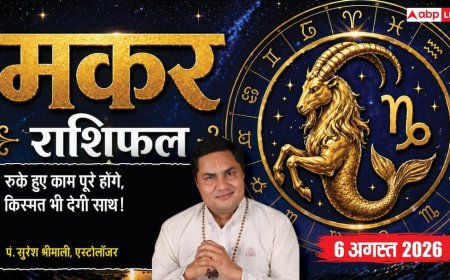 Aaj Ka Makar Rashifal 6 August 2026: आज धैर्य ही बनेगा मुश्किल समय से निकलने की ताकत