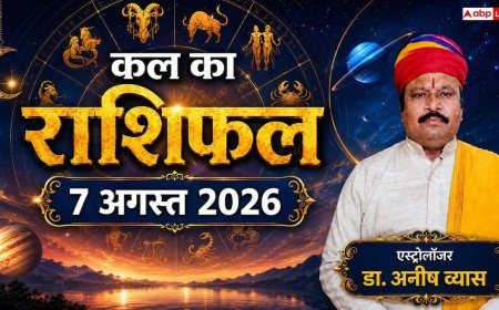 Kal Ka Rashifal 7 August 2026: कल शुक्रवार को वृद्धि योग का महासंयोग, तुला और सिंह राशि वालों को मिलेगा बंपर धन लाभ!