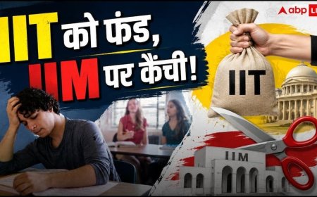 Higher Education Budget: IIT को मिला ज्यादा फंड, IIM-IISER का बजट घटा