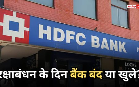 क्या रक्षाबंधन पर बैंक बंद रहेंगे? जानें 28 अगस्त को छुट्टी होगी या नहीं