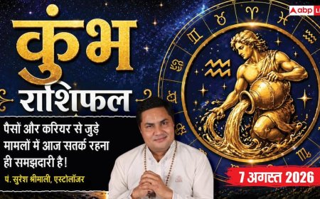 Aaj Ka Kumbh Rashifal 7 August 2026: पैसों की एक गलती आज मुश्किलें बढ़ा सकती है