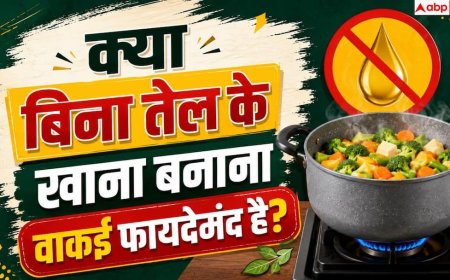 Zero Oil Cooking: क्या होती है जीरो ऑयल कुकिंग? इससे क्या होता है फायदा