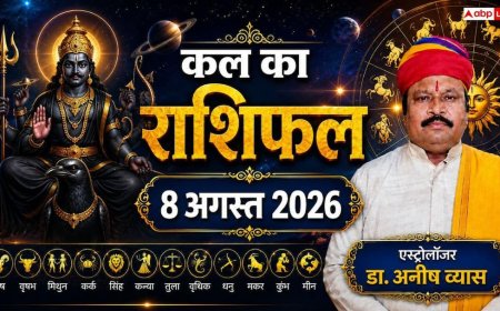 Kal Ka Rashifal 8 August 2026: शनिवार को मिथुन, मीन और सिंह राशि वाले कल रहें बेहद सावधान, सेहत और आर्थिक नुकसान का अलर्ट!