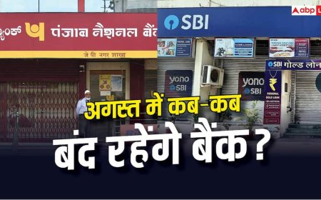 Bank Closed: आज बैंक खुले हैं या बंद? जानें अगस्त में कब-कब कामकाज रहेगा ठप