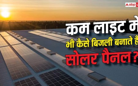बिना धूप के कैसे बिजली बनाते हैं सोलर पैनल? यहां जानें टेक्नोलॉजी