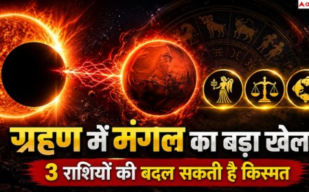 Surya Grahan 2026: मंगल ने बदला नक्षत्र, आर्द्रा में प्रवेश से 3 राशियों को लाभ