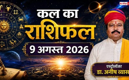 Kal Ka Rashifal 9 August 2026: कल रविवार को कामिका एकादशी पर 3 राशियों को मिलेगा धन लाभ, मकर और वृश्चिक राशि वाले रहें बेहद सावधान