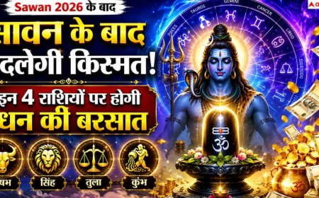 Sawan 2026: सावन के बाद इन 4 राशियों की किस्मत लेगी बड़ा मोड़