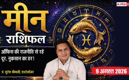 Aaj Ka Meen Rashifal 9 August 2026: ऑफिस की राजनीति से रहें दूर, सहकर्मी खोल सकता है राज
