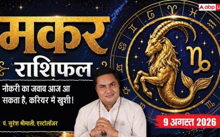 Aaj Ka Makar Rashifal 9 August 2026: नौकरी का इंतजार खत्म होगा, आज आ सकता है बड़ा जवाब