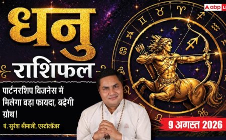 Aaj Ka Dhanu Rashifal 9 August 2026: पार्टनरशिप से होगा फायदा, करियर में आएगा बड़ा बदलाव