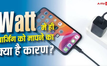 फोन की चार्जिंग हमेशा Watts में ही क्यों मापी जाती है? जानिए पूरी सच्चाई