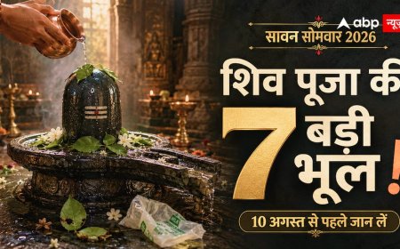 Sawan Second Somwar 2026: 10 अगस्त को शिव मंदिर जाने से पहले पढ़ लें ये खबर, पूजा की 7 छोटी गलतियां जो अनजाने में लगभग हर भक्त करता है