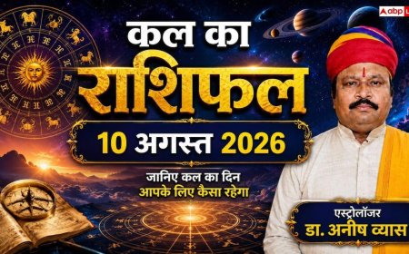 Kal Ka Rashifal 10 August 2026: सावन के दूसरे सोमवार पर लक्ष्मी और वज्र योग का महासंयोग, मिथुन, मकर और कुंभ राशि वालों की चमकेगी किस्मत!