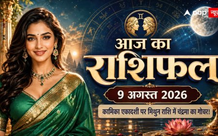 Aaj Ka Rashifal 9 August 2026: कामिका एकादशी पर मिथुन राशि में चंद्रमा, जानें 12 राशियों का आज का राशिफल