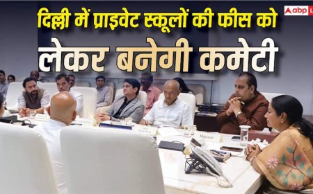 दिल्ली में प्राइवेट स्कूल फीस पर नया नियम, हर स्कूल में बनेगी फीस रेगुलेशन कमेटी