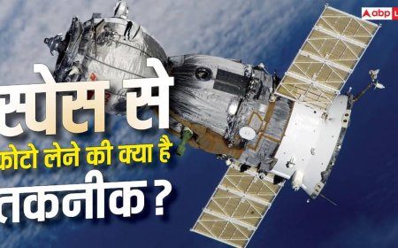 Space से कैसे ली जाती है फोटो? जानें किस टेक्नोलॉजी का होता है इस्तेमाल