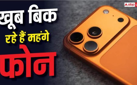 महंगे फोन की बल्ले-बल्ले, बिक्री ने बनाया नया रिकॉर्ड