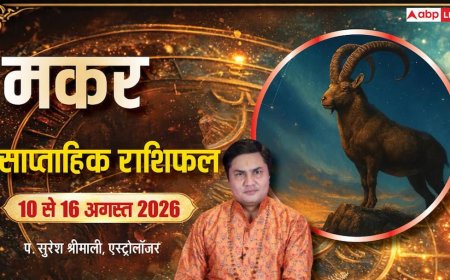 Makar Weekly Rashifal 10-16 August 2026: मकर राशि के अच्छे दिन शुरू, नौकरी-व्यापार में मिलेगा लाभ
