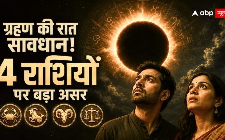 12 अगस्त की रात सूर्य ग्रहण और अमावस्या का दुर्लभ संयोग, भारत में दिखेगा नहीं फिर भी इन 4 राशियों को क्यों रहना होगा सावधान?