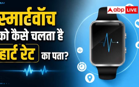 हार्ट रेट का कैसे पता लगाती है स्मार्टवॉच, जानें टेक्नोलॉजी