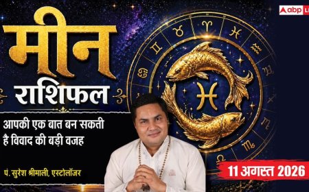 Aaj Ka Meen Rashifal 11 August 2026: कारोबार में बढ़ सकते हैं ऑर्डर, करियर में भी लाभ