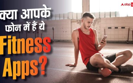 फिट रहने के लिए फोन में रखें ये Fitness Apps! जानें क्या करते हैं काम