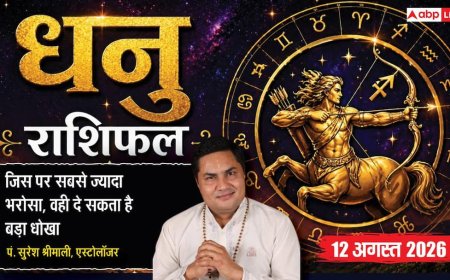 Aaj Ka Dhanu Rashifal 12 August 2026: भरोसेमंद व्यक्ति से रहें सावधान, बढ़ सकती है परेशानी