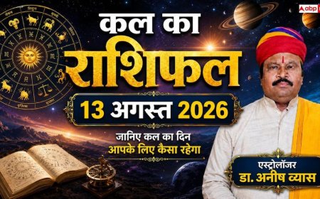 Kal Ka Rashifal 13 August 2026: गुरुवार को गुरु-चंद्रमा का महासंयोग, मकर और तुला राशि वाले रहें बेहद सावधान, सेहत और करियर में आ सकती हैं अड़चनें!