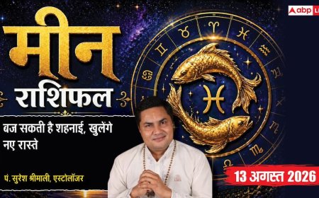 Meen Rashifal 13 August 2026: 6ठे चंद्रमा से मीन राशि वाले भावुकता में न लें फैसला, विवाह के बनेंगे मजबूत योग