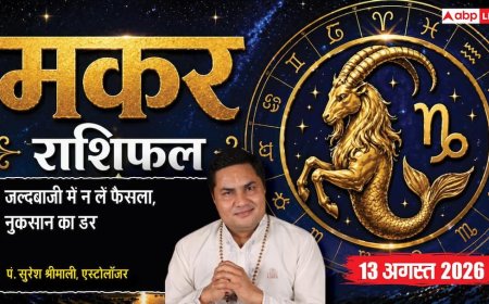 Makar Rashifal 13 August 2026: 8वें चंद्रमा और ग्रहण दोष से मकर राशि वाले रहें सावधान, अचानक वित्तीय फैसले और निवेश न करें