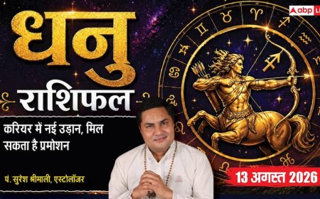 Dhanu Rashifal 13 August 2026: 9वें चंद्रमा और वरियान योग से धनु राशि वालों को मिलेगी सामाजिक प्रतिष्ठा, प्रमोशन के भी प्रबल योग