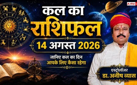 Kal Ka Rashifal 14 August 2026: कल शुक्रवार को मां लक्ष्मी की कृपा से चमकेगी 4 राशियों की किस्मत, वृषभ और मकर राशि वालों को मिलेगा बड़ा रिटर्न!