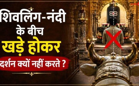 भगवान शिव के सामने हाथ जोड़ते समय क्यों नहीं खड़े होते बिल्कुल बीच में? जानें मंदिर से जुड़ी पुरानी परंपरा