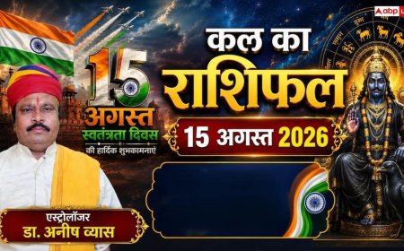 Kal Ka Rashifal 15 August 2026: स्वतंत्रता दिवस पर शनिदेव की विशेष कृपा, मकर और मीन राशि वालों की चमकेगी किस्मत, होगी बंपर कमाई!