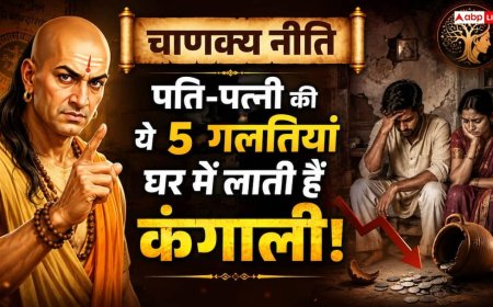 चाणक्य नीति: घर की सुख-शांति छीन लेती हैं दांपत्य जीवन की ये 5 गलतियां