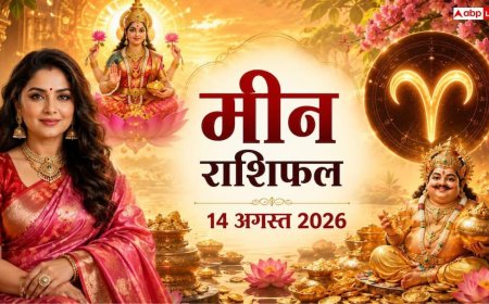 Meen Rashifal Today 14 August 2026: सावन शुक्ल द्वितीया और शुक्रवार का पावन संयोग, जानें मीन राशि के करियर, धन और लव लाइफ का हाल!