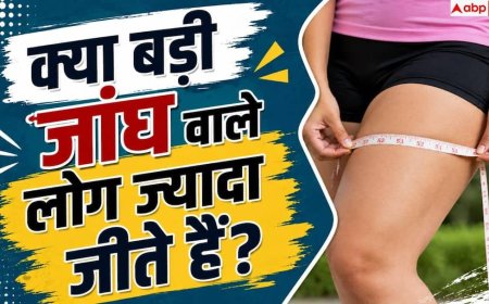 Can Bigger Thighs Help You Live Longer: क्या बड़ी जांघों से बढ़ती है उम्र? इस स्टडी में हुआ चौंकाने वाला खुलासा