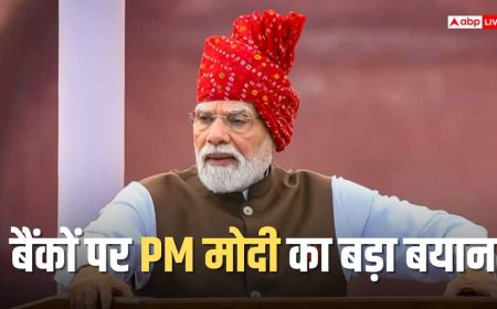 भारतीय बैंकों से क्या चाहते हैं पीएम मोदी? लाल किले से बताया