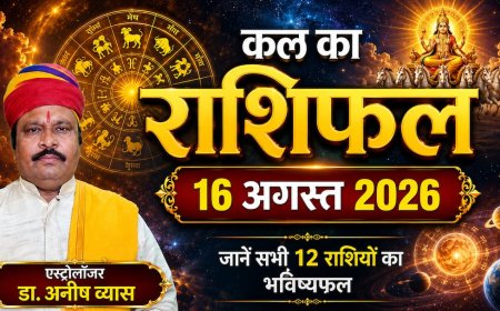 Kal Ka Rashifal 16 August 2026: कल रविवार को 3 राशियों को मिलेगा बंपर धन लाभ, मकर और वृश्चिक राशि वाले रहें बेहद सावधान