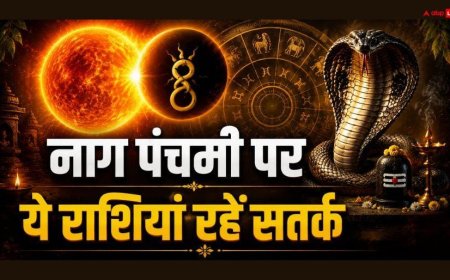 Nag Panchami 2026: नाग पंचमी पर इन 3 राशियों पर धन हानि, दुर्घटना का खतरा, सूर्य-केतु बना रहे खतरनाक योग