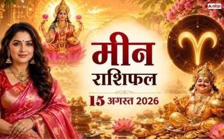 Meen Rashifal Today 15 August 2026: स्वतंत्रता दिवस और हरियाली तीज पर चमकेगा मीन राशि का दांपत्य व व्यापार, जानें करियर व लव राशिफल!