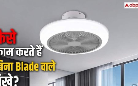 क्या होते हैं बिना ब्लेड वाले पंखें? जानें क्या है टेक्नोलॉजी