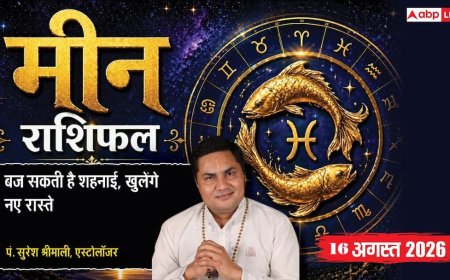 Meen Rashifal 16 August 2026: 7वें चंद्रमा से मीन राशि वालों के दांपत्य जीवन में रहेगी गर्मजोशी, बिजनेस में पारदर्शिता से मिलेगा लाभ
