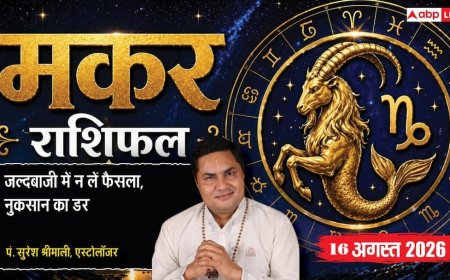 Makar Rashifal 16 August 2026: 9वें चंद्रमा व सर्वामृत योग से मकर राशि वालों का चमकेगा भाग्य, रुके हुए पेमेंट होंगे क्लियर